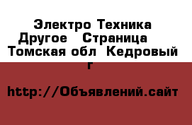 Электро-Техника Другое - Страница 2 . Томская обл.,Кедровый г.